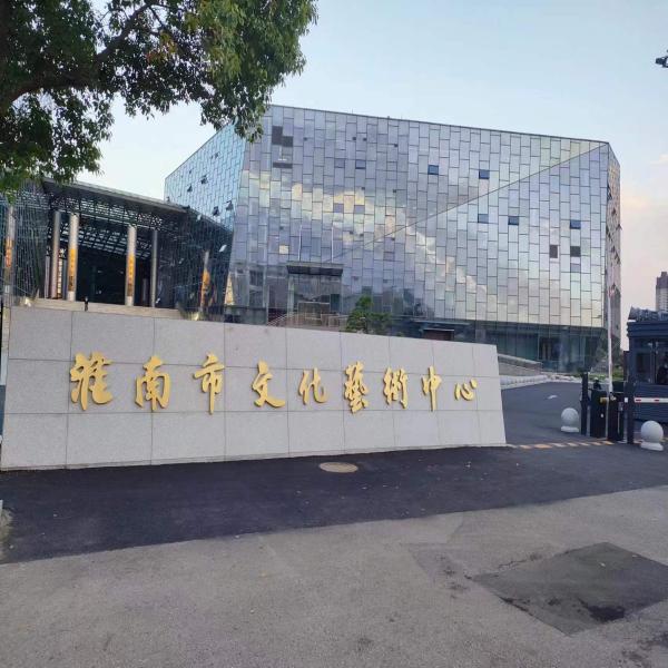 淮南市文化艺术中心