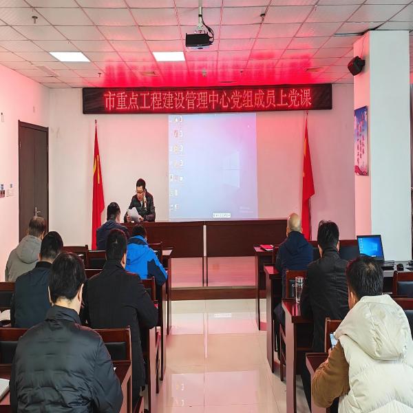 市重点工程建设管理中心召开“强党性、转作风、提效率”专题党课